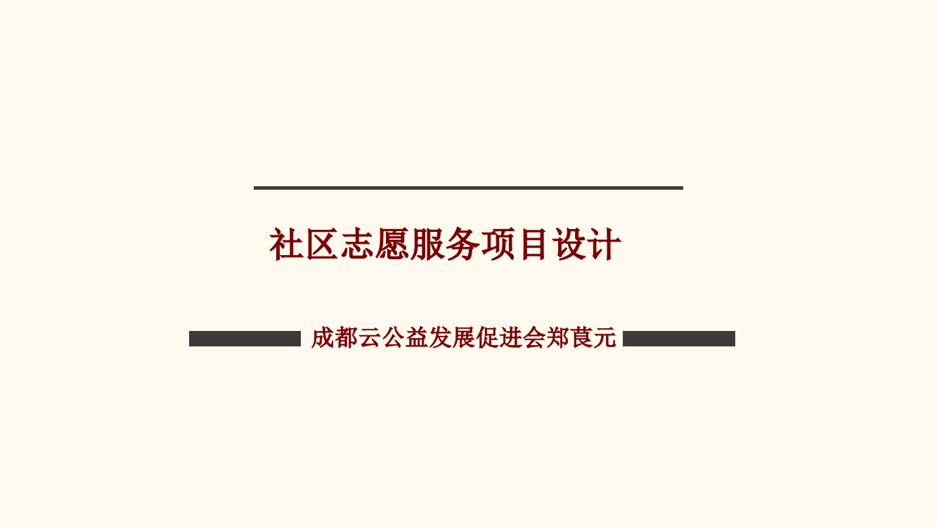 社区志愿服务项目设计