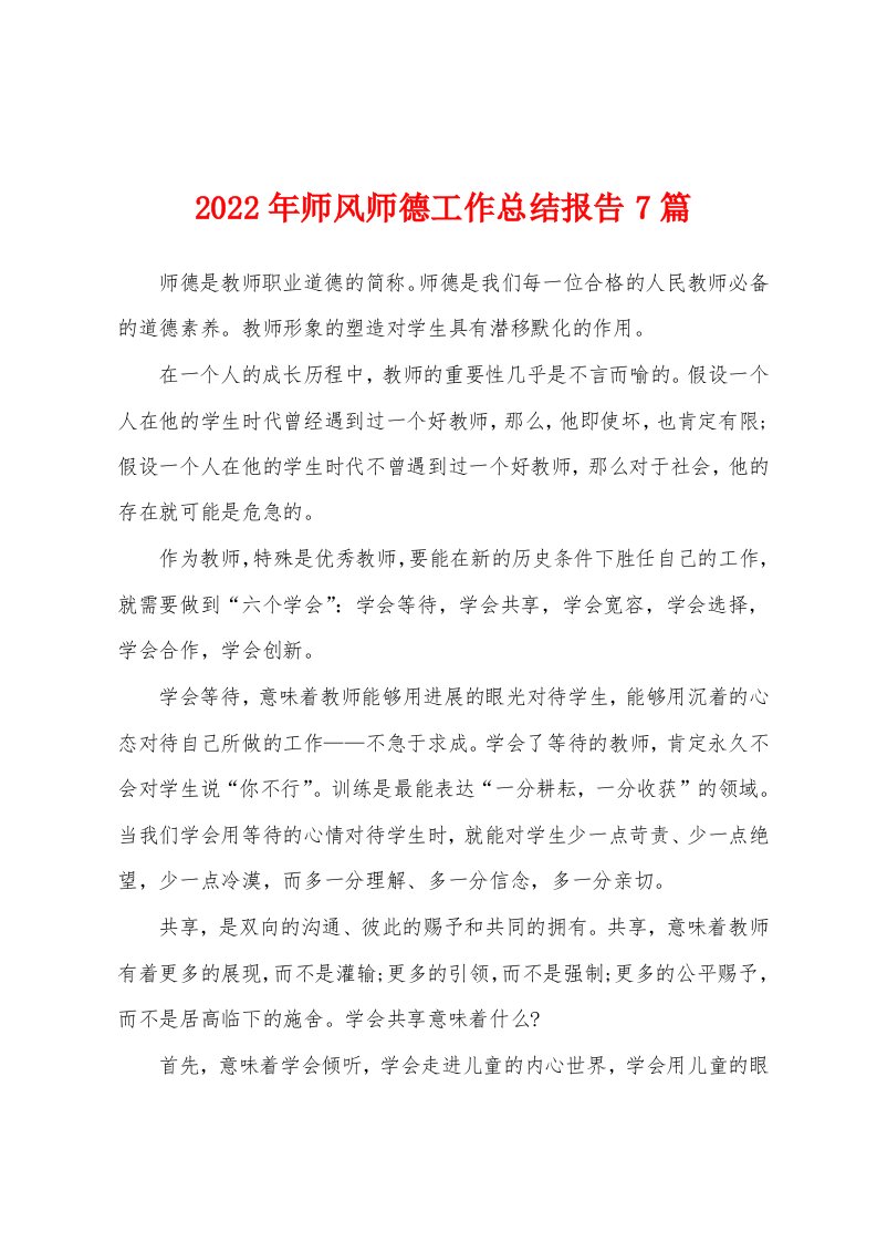 2022年师风师德工作总结报告7篇