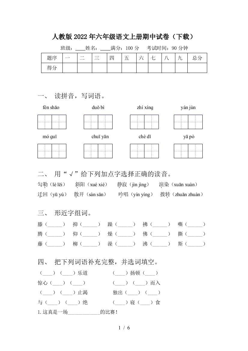 人教版2022年六年级语文上册期中试卷(下载)