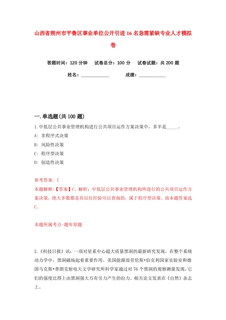 山西省朔州市平鲁区事业单位公开引进16名急需紧缺专业人才练习训练卷第5版