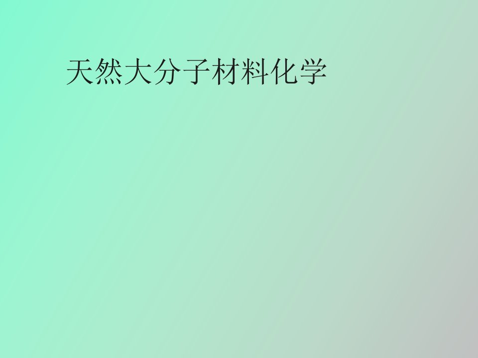 天然大分子材料化学