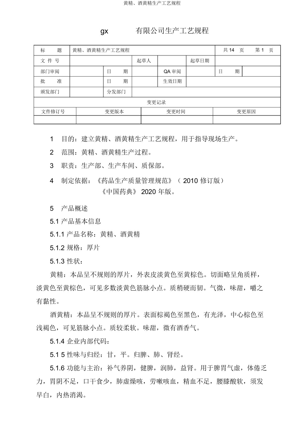 黄精、酒黄精生产工艺规程