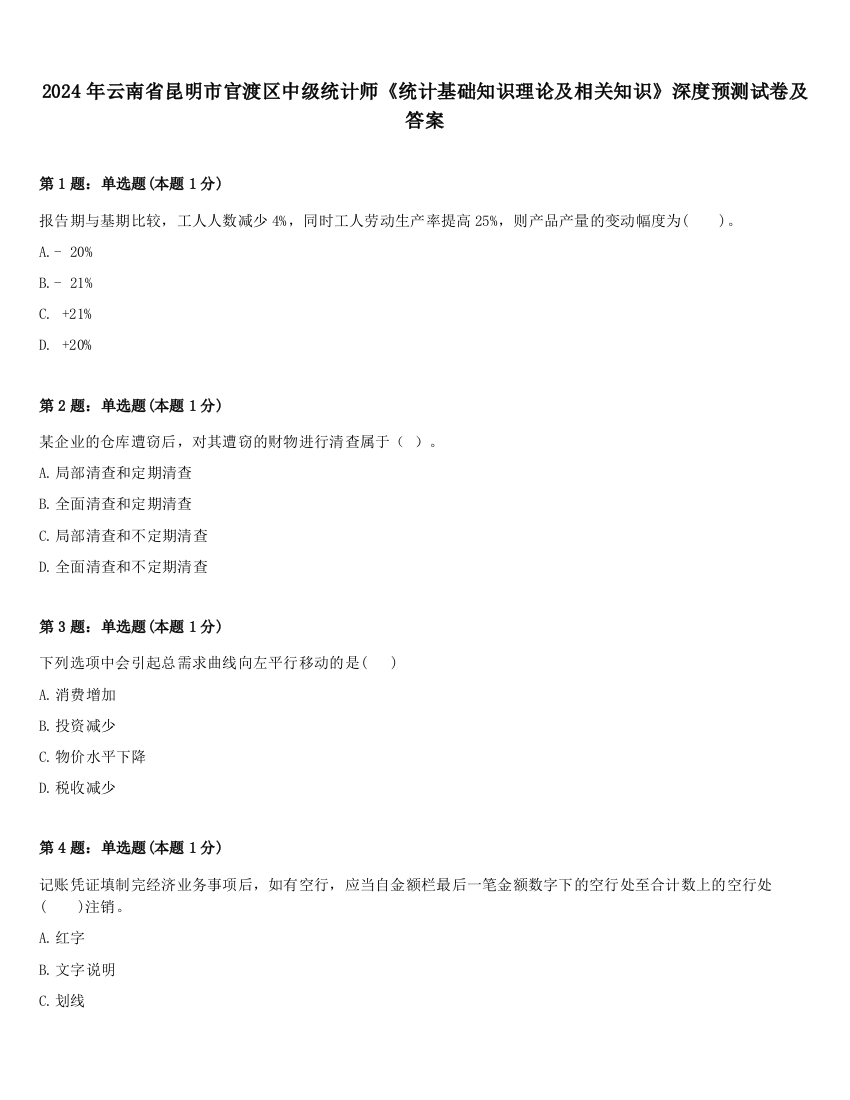 2024年云南省昆明市官渡区中级统计师《统计基础知识理论及相关知识》深度预测试卷及答案