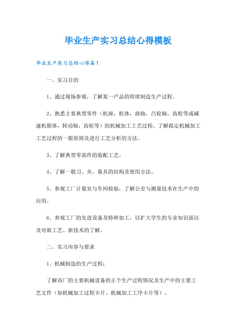 毕业生产实习总结心得模板