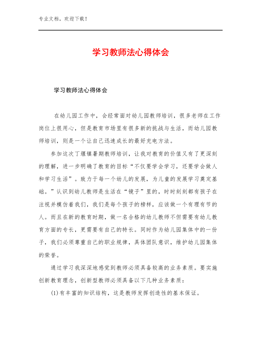 2023年学习教师法心得体会范文12篇