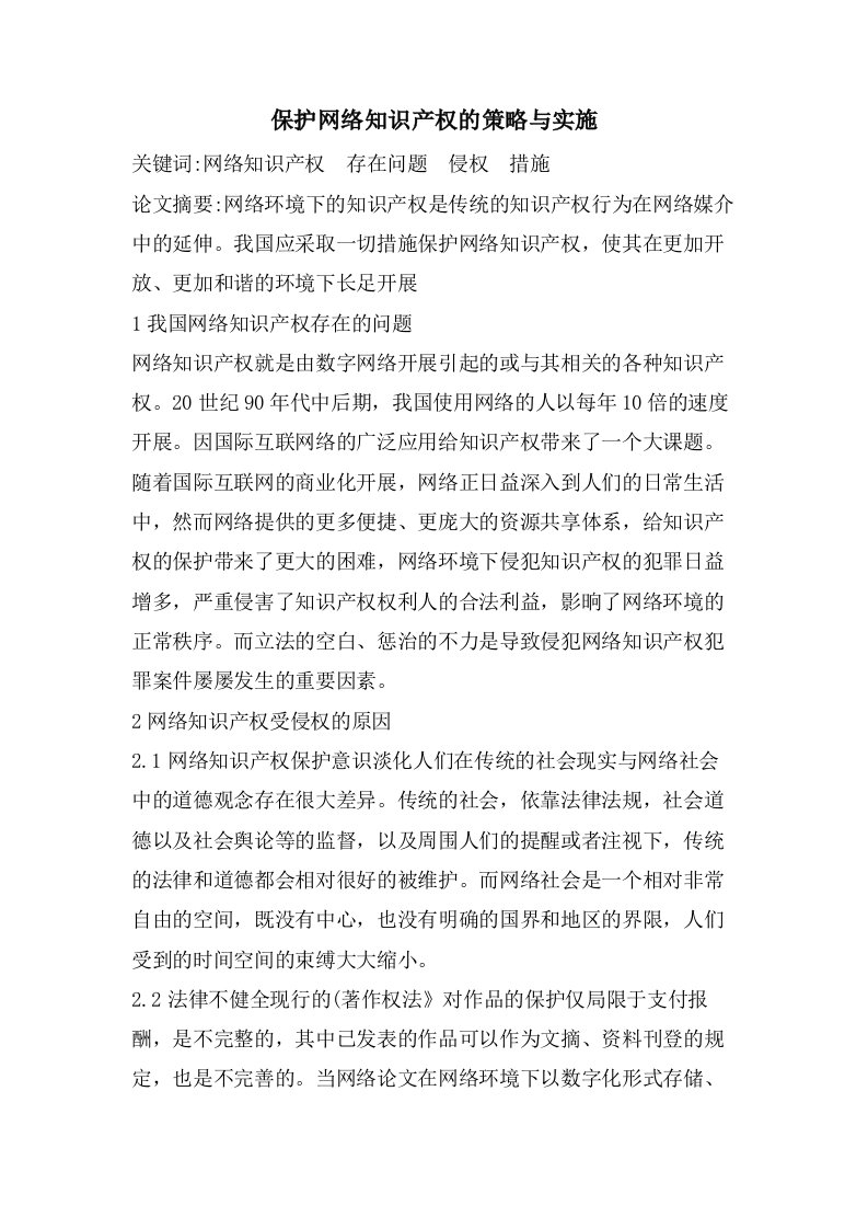 保护网络知识产权的策略与实施