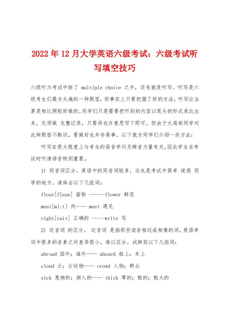 2022年12月大学英语六级考试：六级考试听写填空技巧