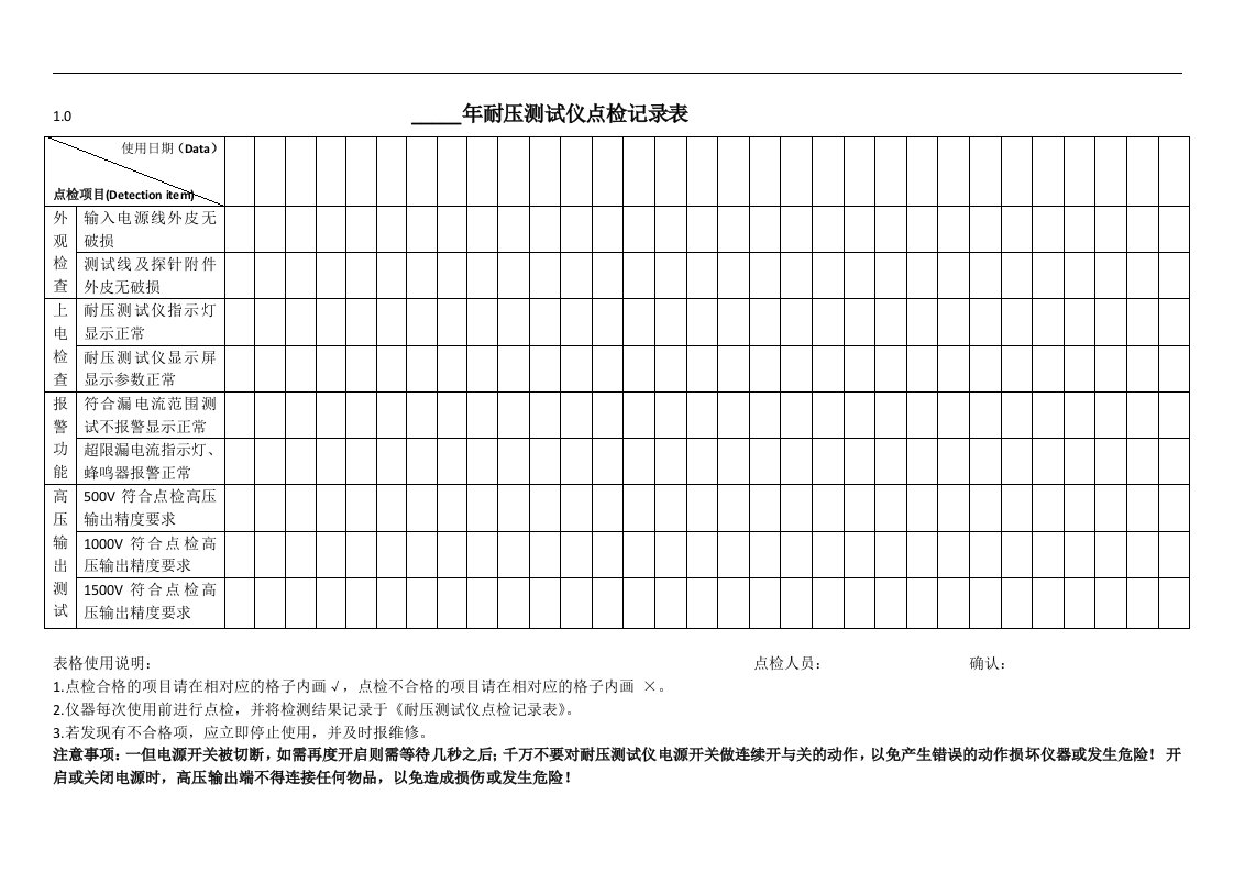 耐压测试仪点检记录表