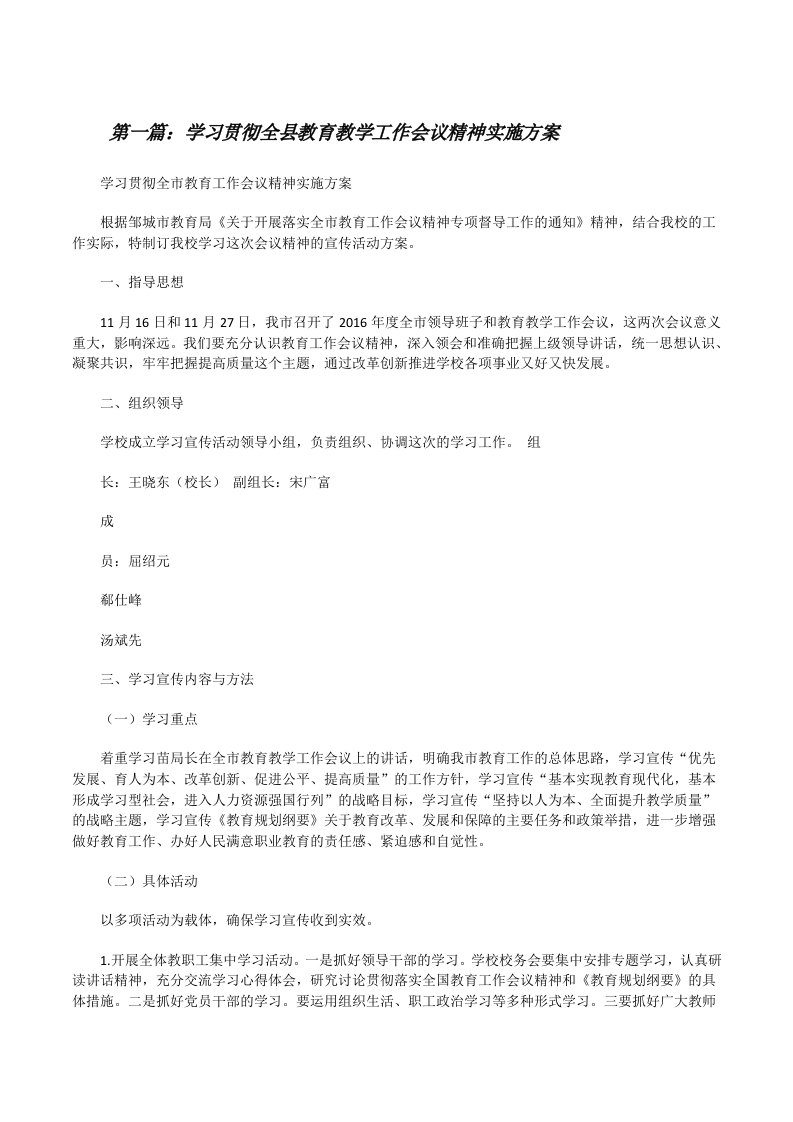 学习贯彻全县教育教学工作会议精神实施方案[修改版]