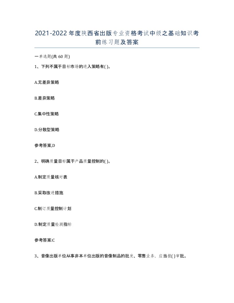 2021-2022年度陕西省出版专业资格考试中级之基础知识考前练习题及答案