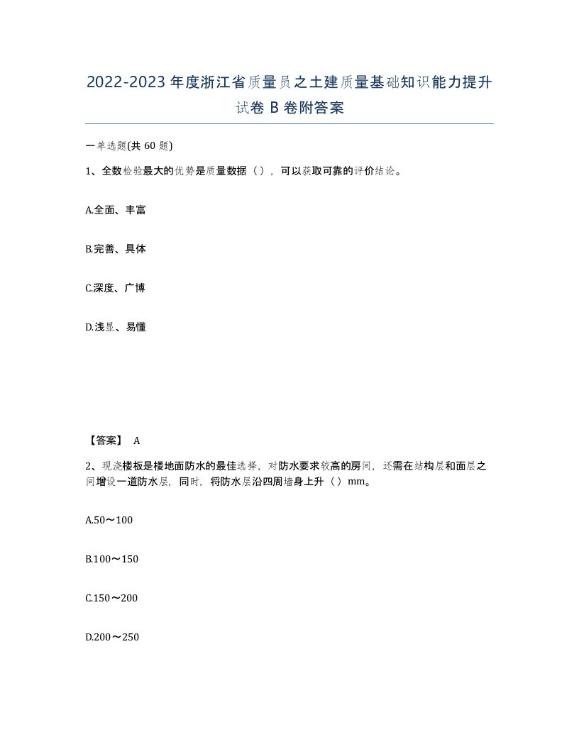 2022-2023年度浙江省质量员之土建质量基础知识能力提升试卷B卷附答案