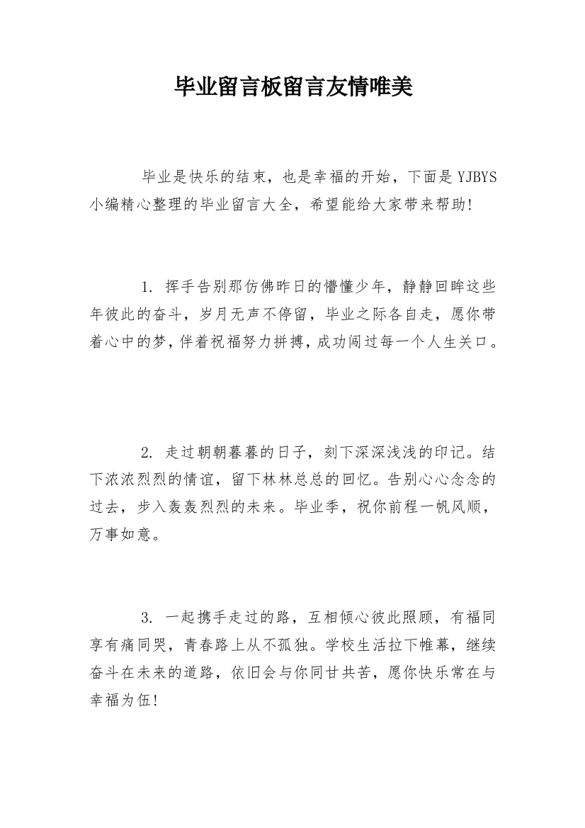 毕业留言板留言友情唯美