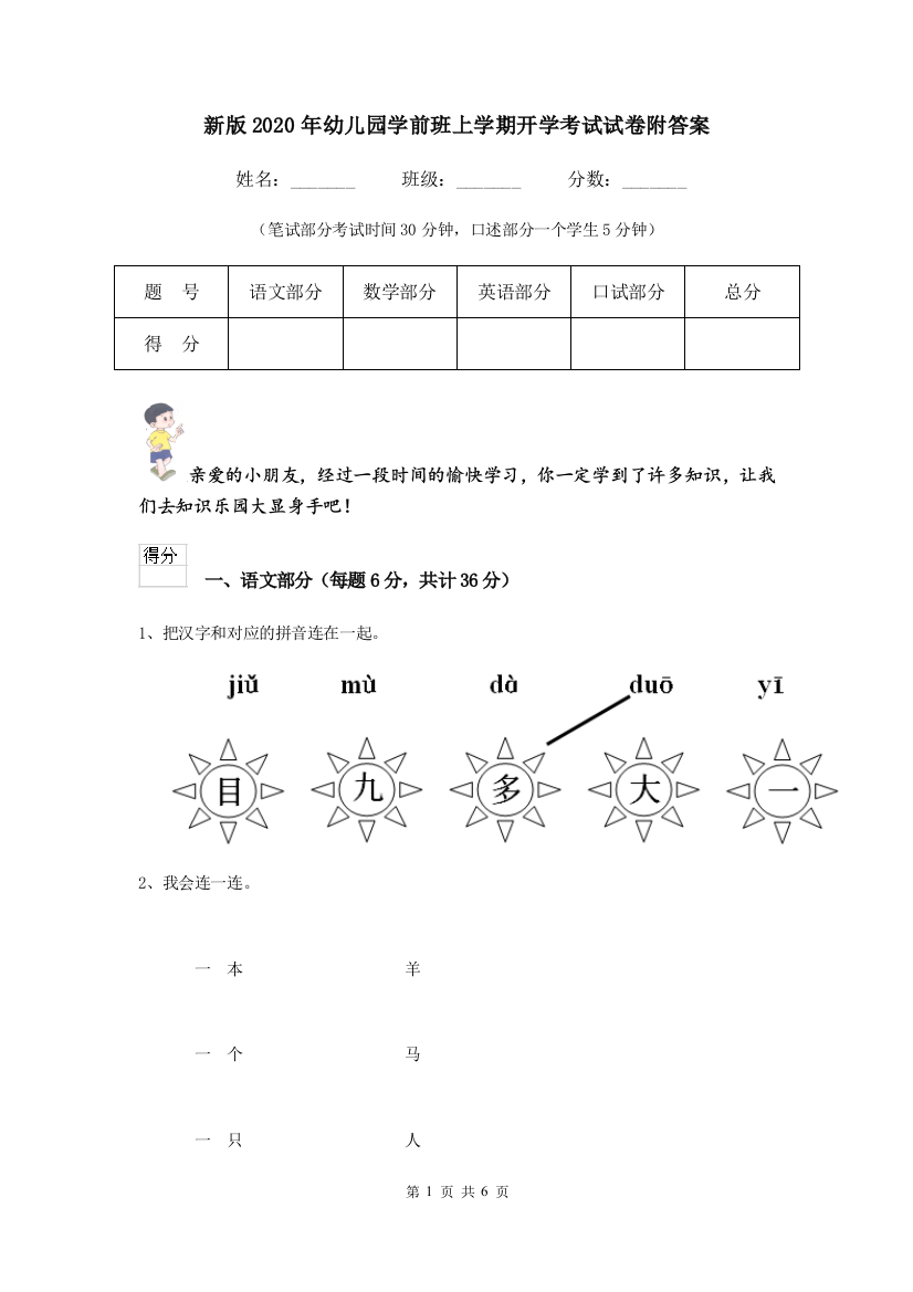 新版2020年幼儿园学前班上学期开学考试试卷附答案