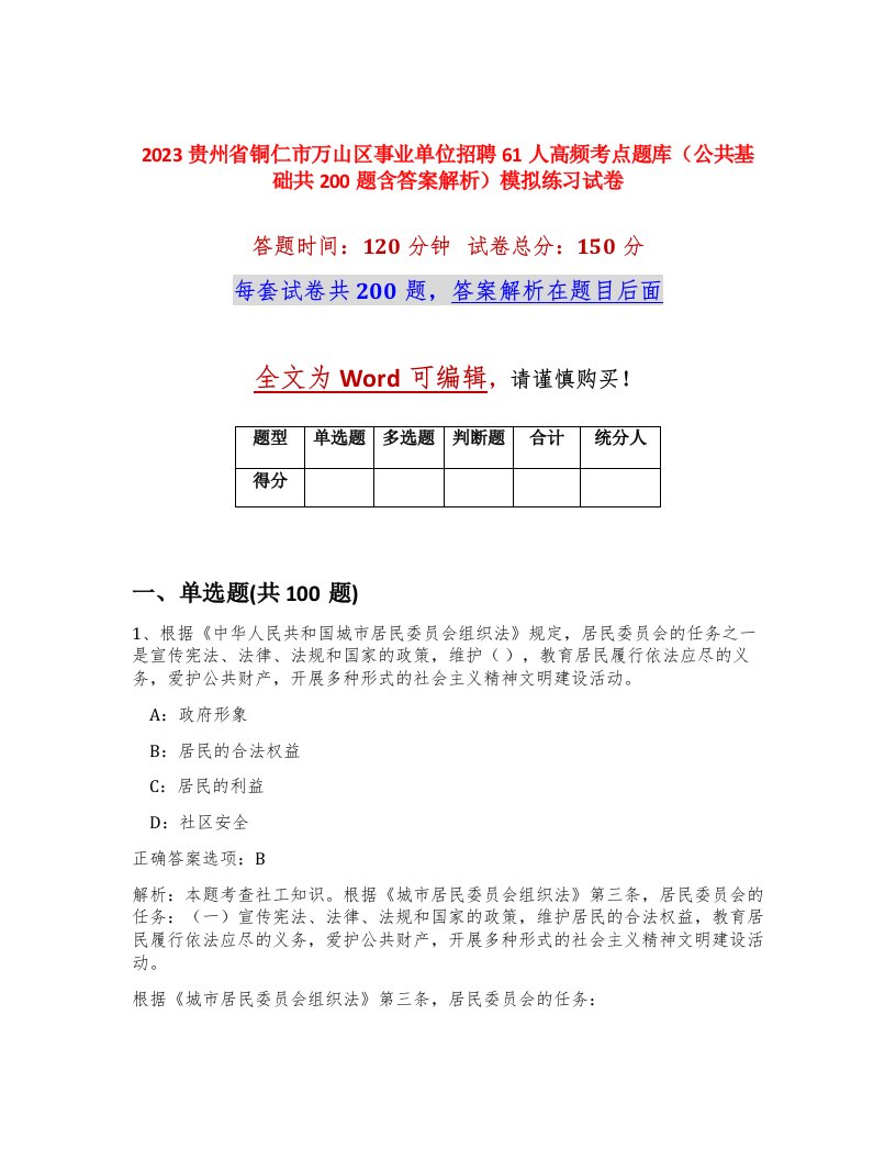 2023贵州省铜仁市万山区事业单位招聘61人高频考点题库公共基础共200题含答案解析模拟练习试卷