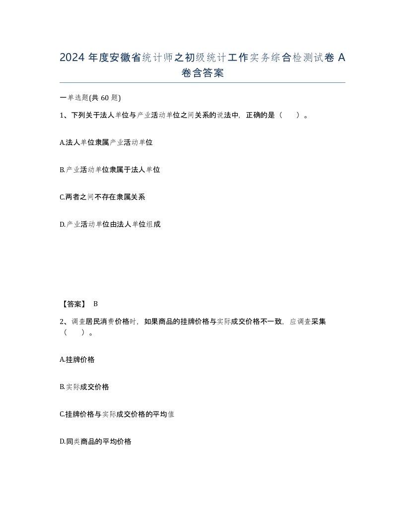 2024年度安徽省统计师之初级统计工作实务综合检测试卷A卷含答案