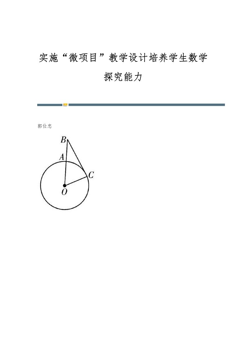 实施微项目教学设计培养学生数学探究能力