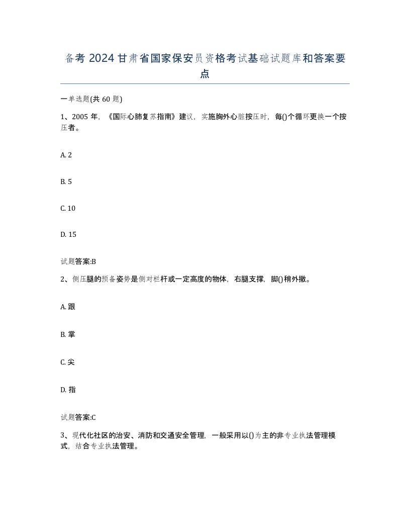 备考2024甘肃省国家保安员资格考试基础试题库和答案要点