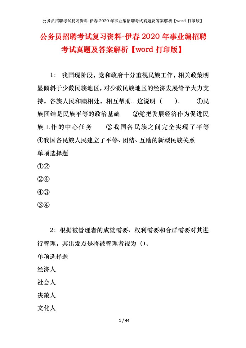 公务员招聘考试复习资料-伊春2020年事业编招聘考试真题及答案解析word打印版