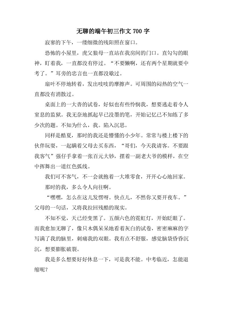 无聊的端午初三作文700字