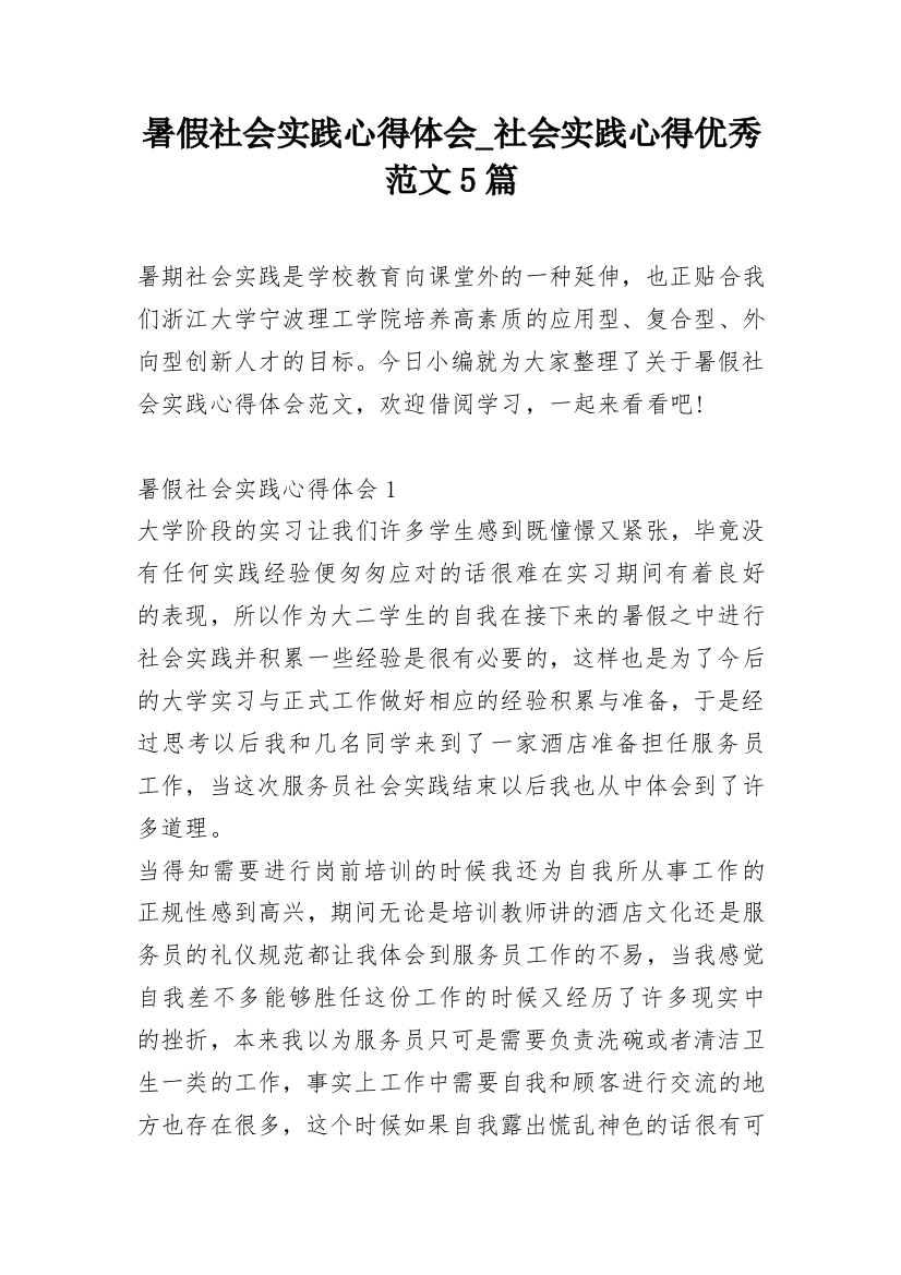 暑假社会实践心得体会_社会实践心得优秀范文5篇