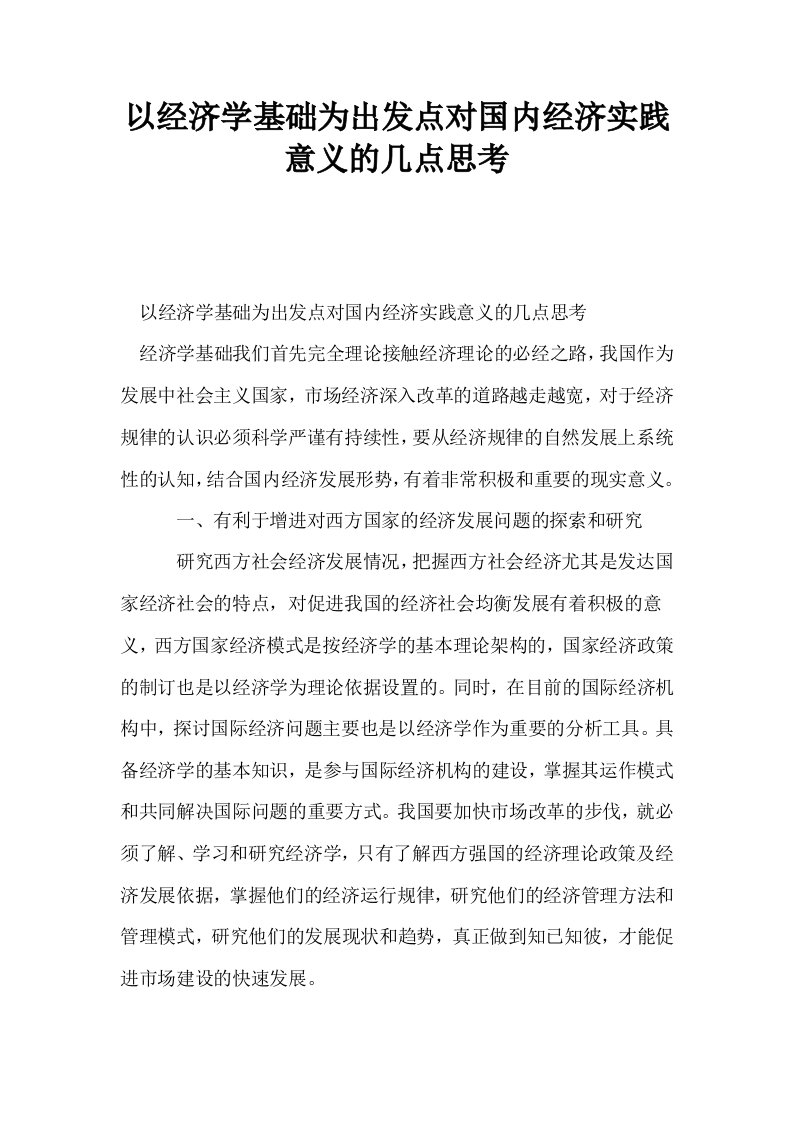 以经济学基础为出发点对国内经济实践意义的几点思考