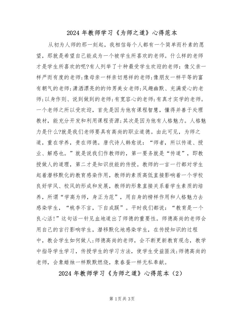 2024年教师学习《为师之道》心得范本（2篇）