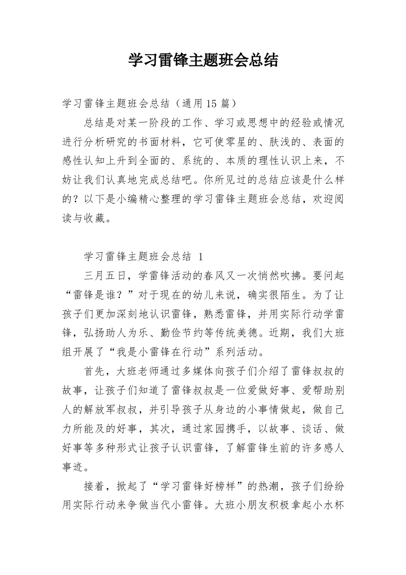 学习雷锋主题班会总结_3