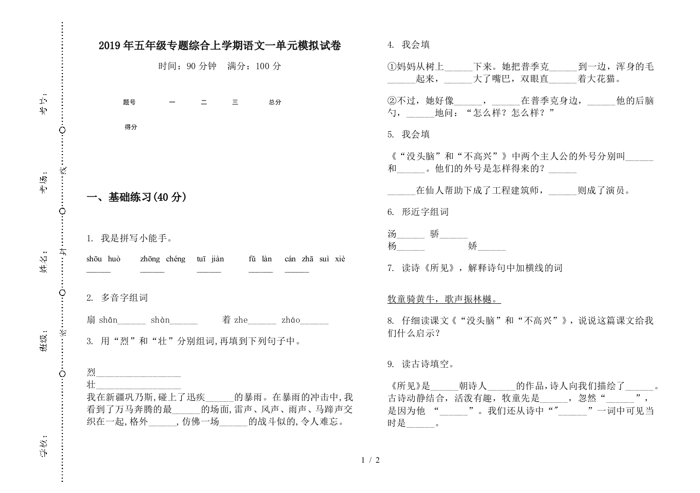 2019年五年级专题综合上学期语文一单元模拟试卷