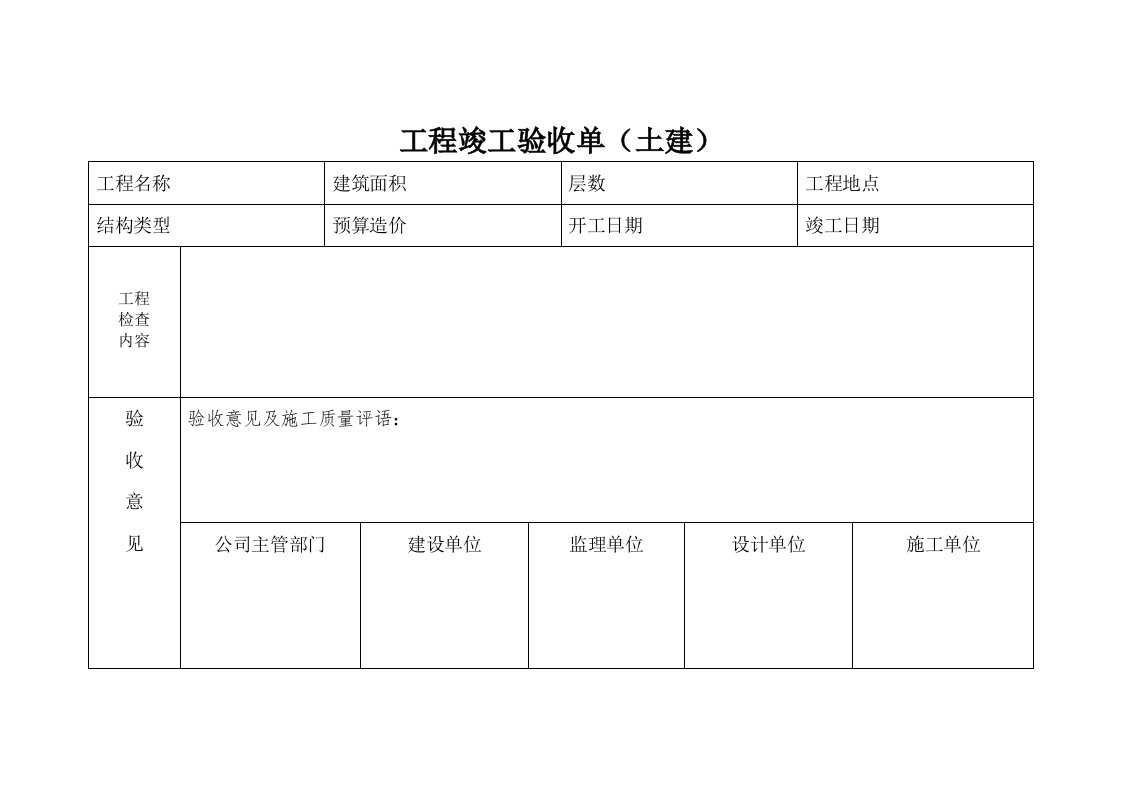 单位工程竣工验收单及签证单