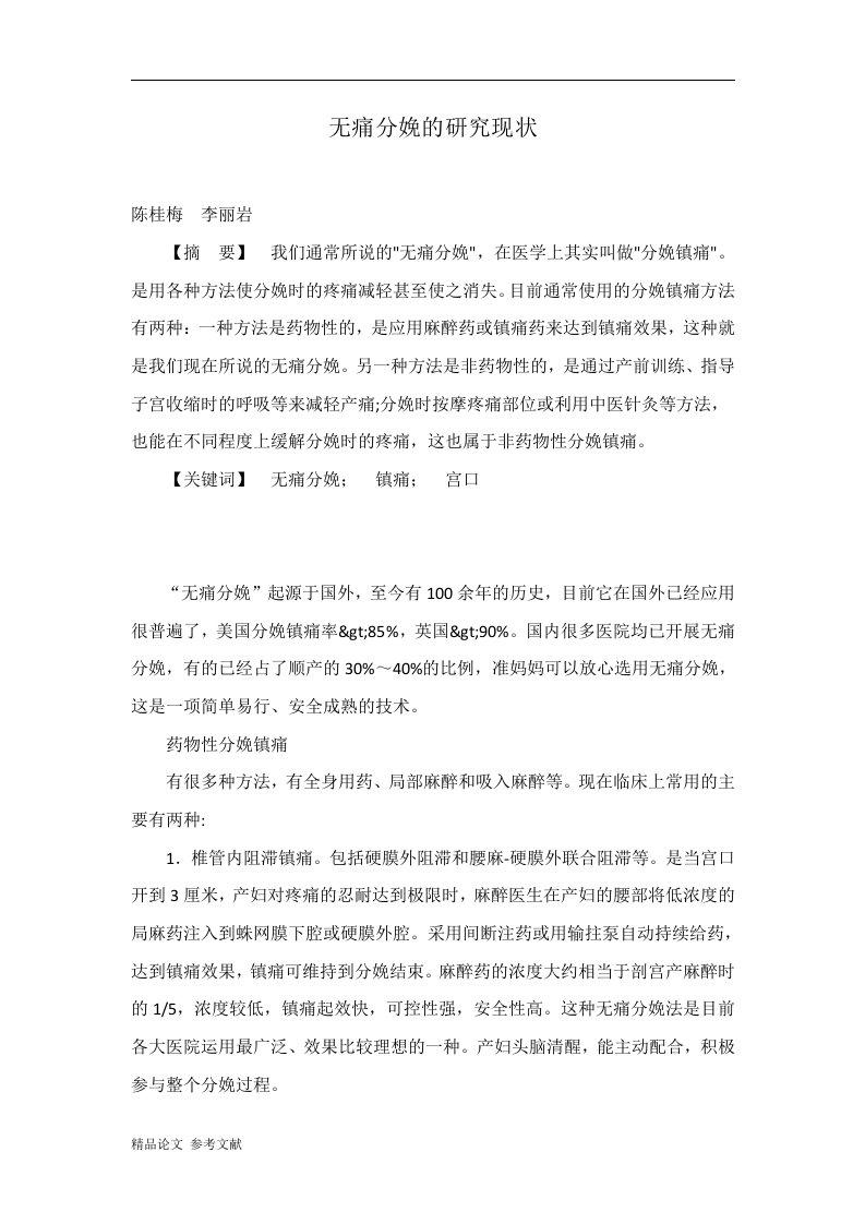 无痛分娩的研究现状