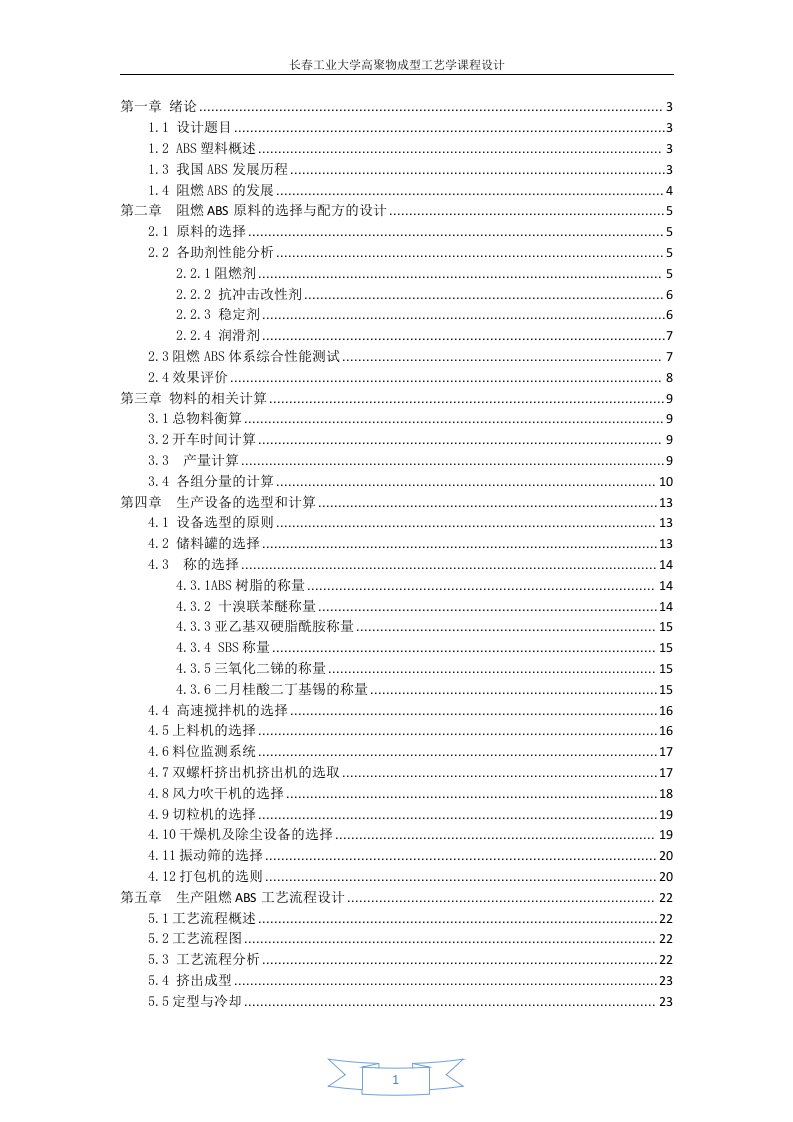 年产000吨阻燃ABS树脂成型工艺设计课程设计