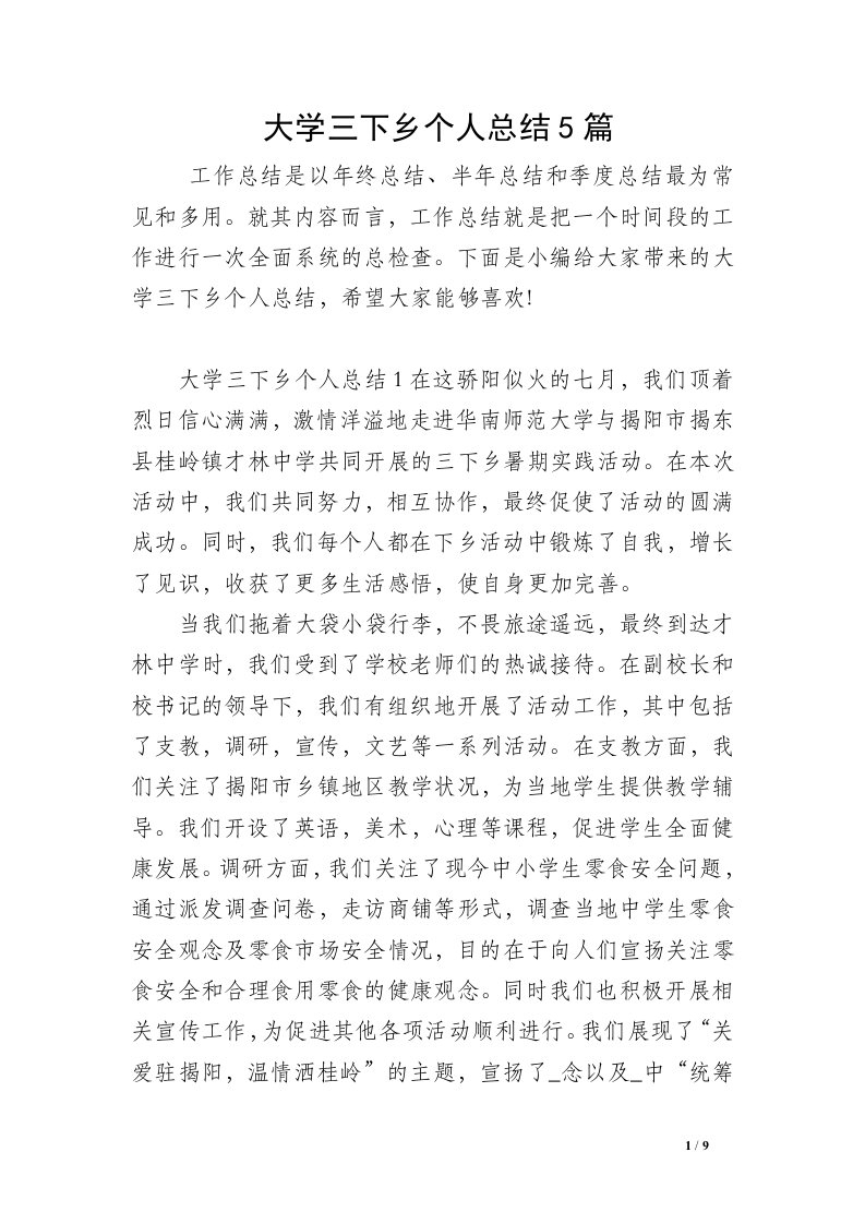 大学三下乡个人总结5篇