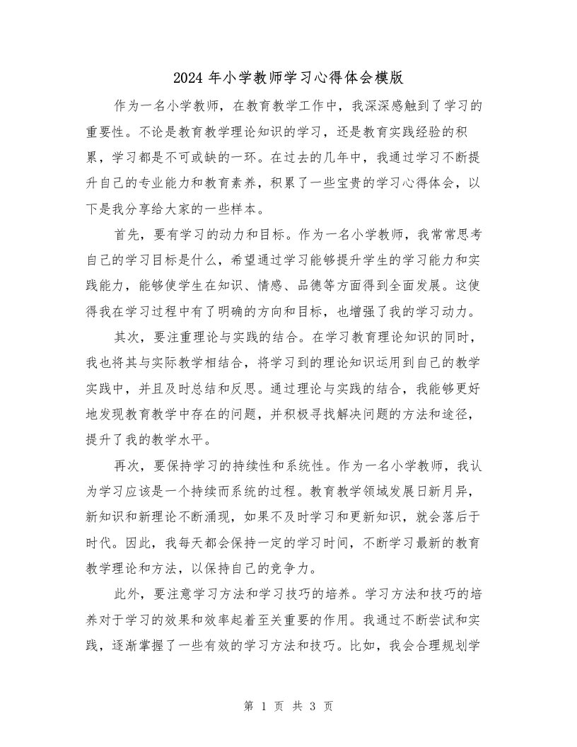 2024年小学教师学习心得体会模版（2篇）