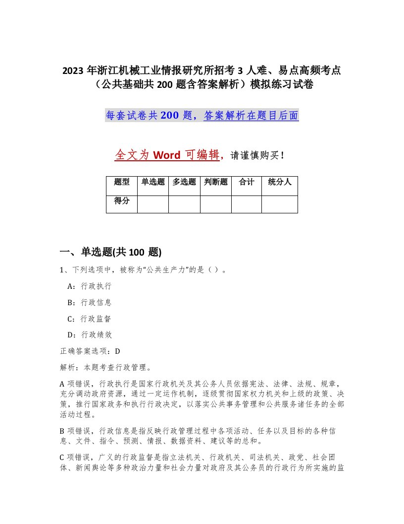 2023年浙江机械工业情报研究所招考3人难易点高频考点公共基础共200题含答案解析模拟练习试卷