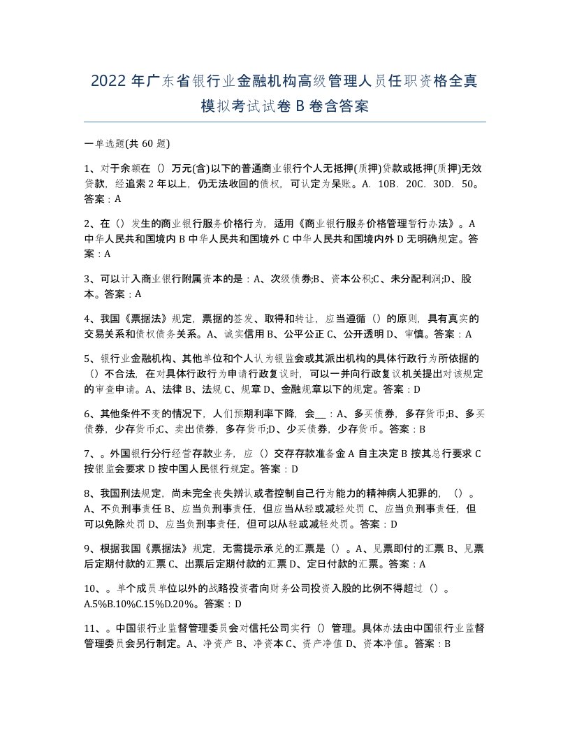 2022年广东省银行业金融机构高级管理人员任职资格全真模拟考试试卷B卷含答案