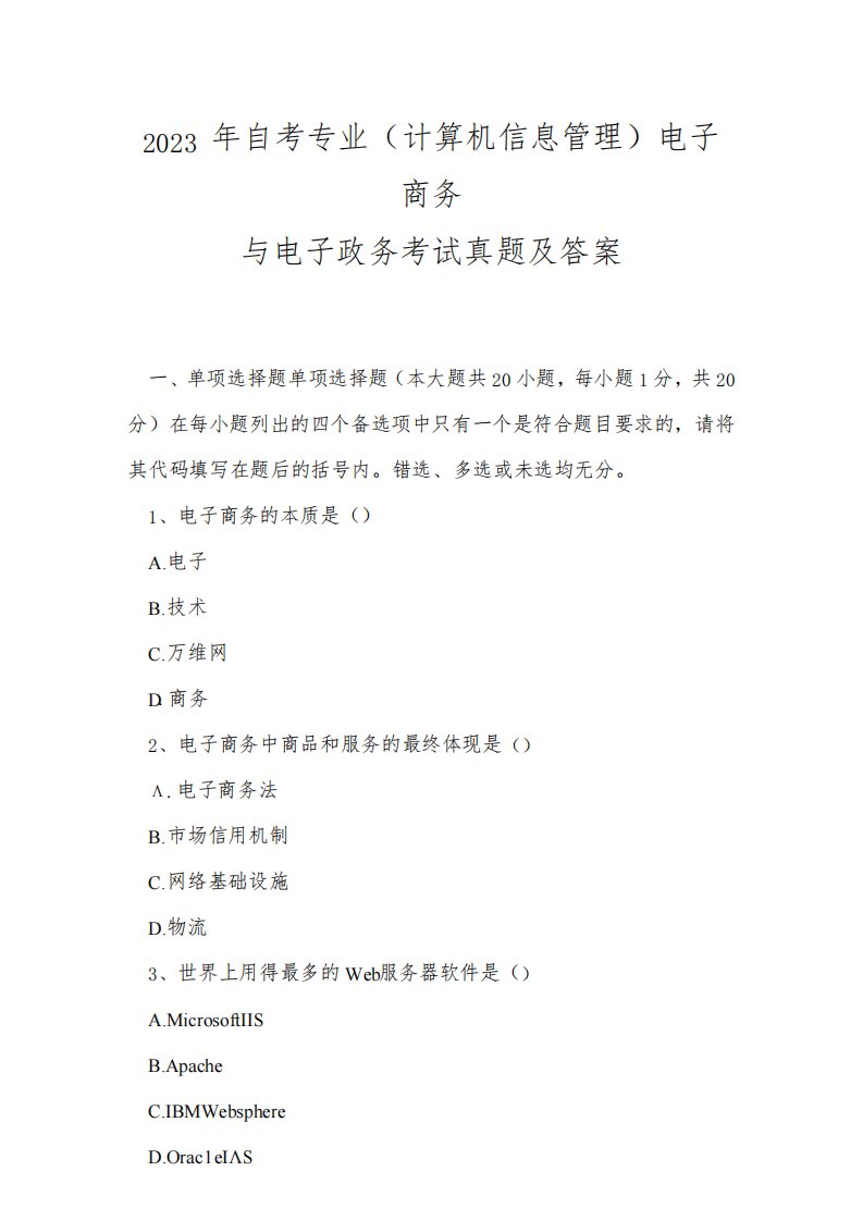 2023年自考专业(计算机信息管理)电子商务与电子政务考试真题及答案3