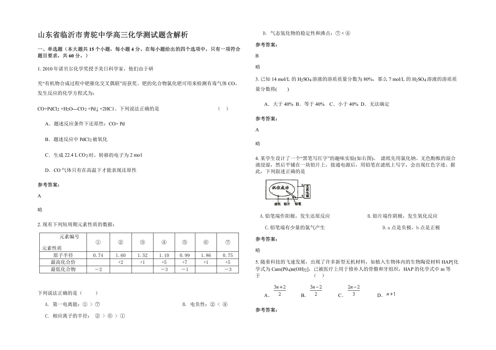 山东省临沂市靑驼中学高三化学测试题含解析