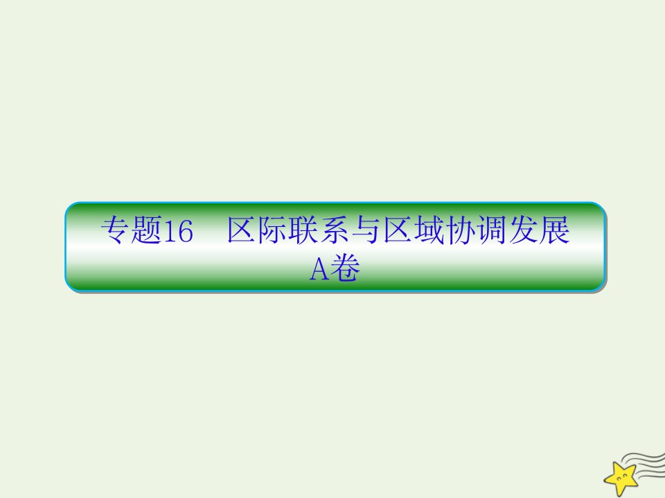 高考地理二轮复习抓分天天练基础知识专题练16A卷课件