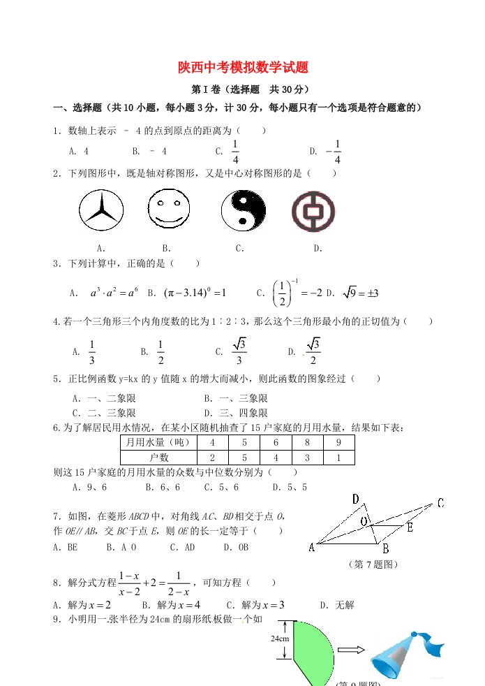 陕西省中考数学模拟试题