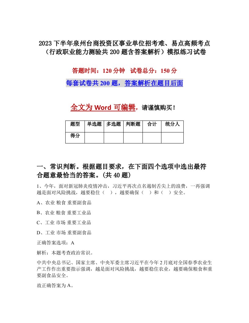 2023下半年泉州台商投资区事业单位招考难易点高频考点行政职业能力测验共200题含答案解析模拟练习试卷