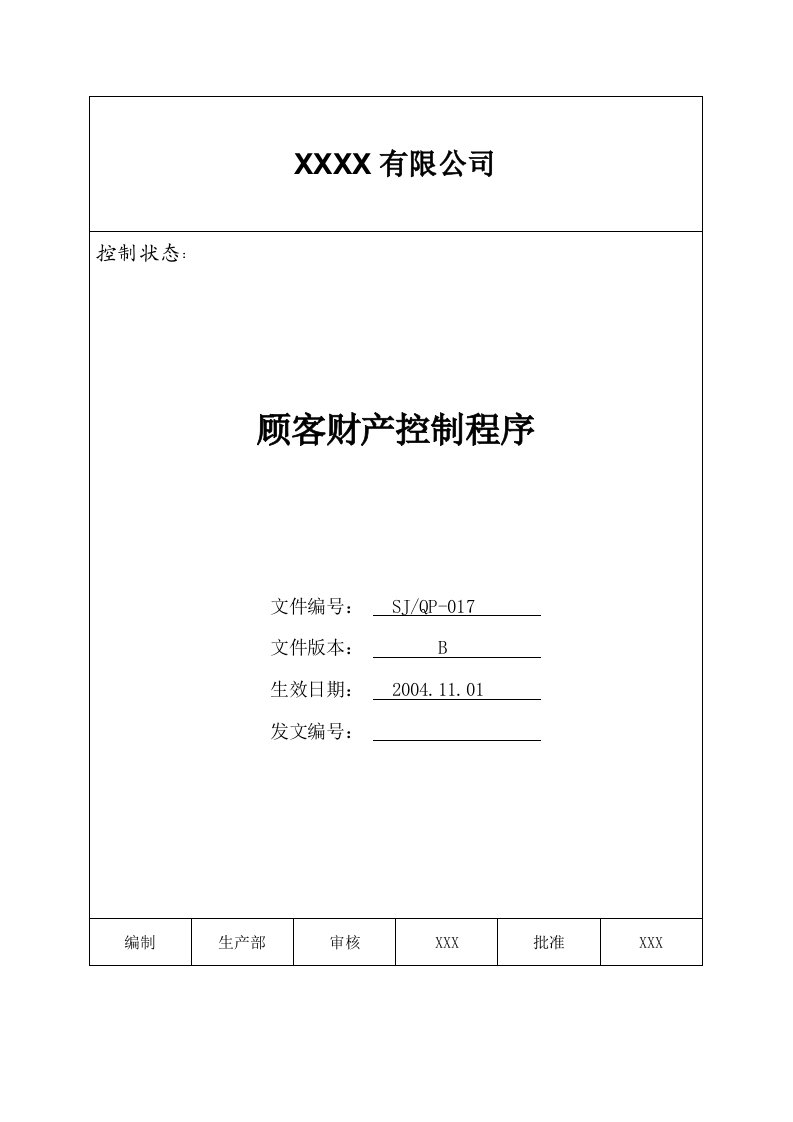 IATF16949程序文件17顾客财产控制程序