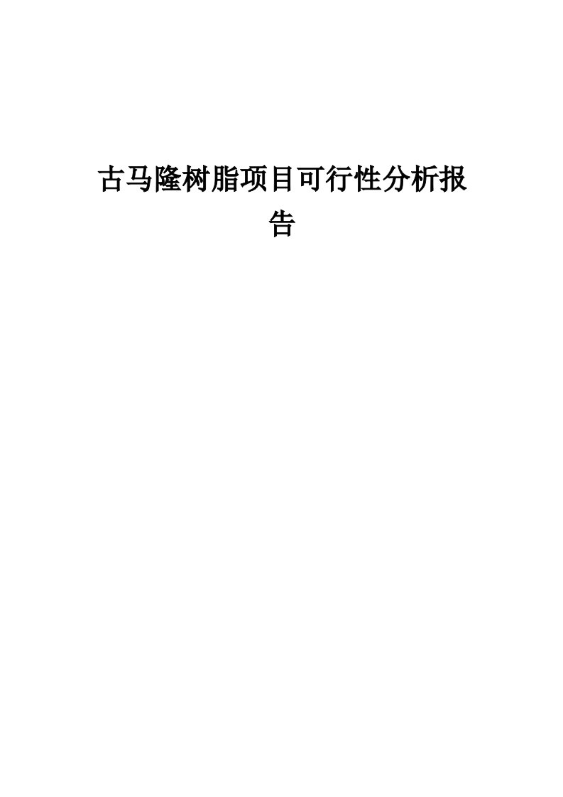 2024年古马隆树脂项目可行性分析报告