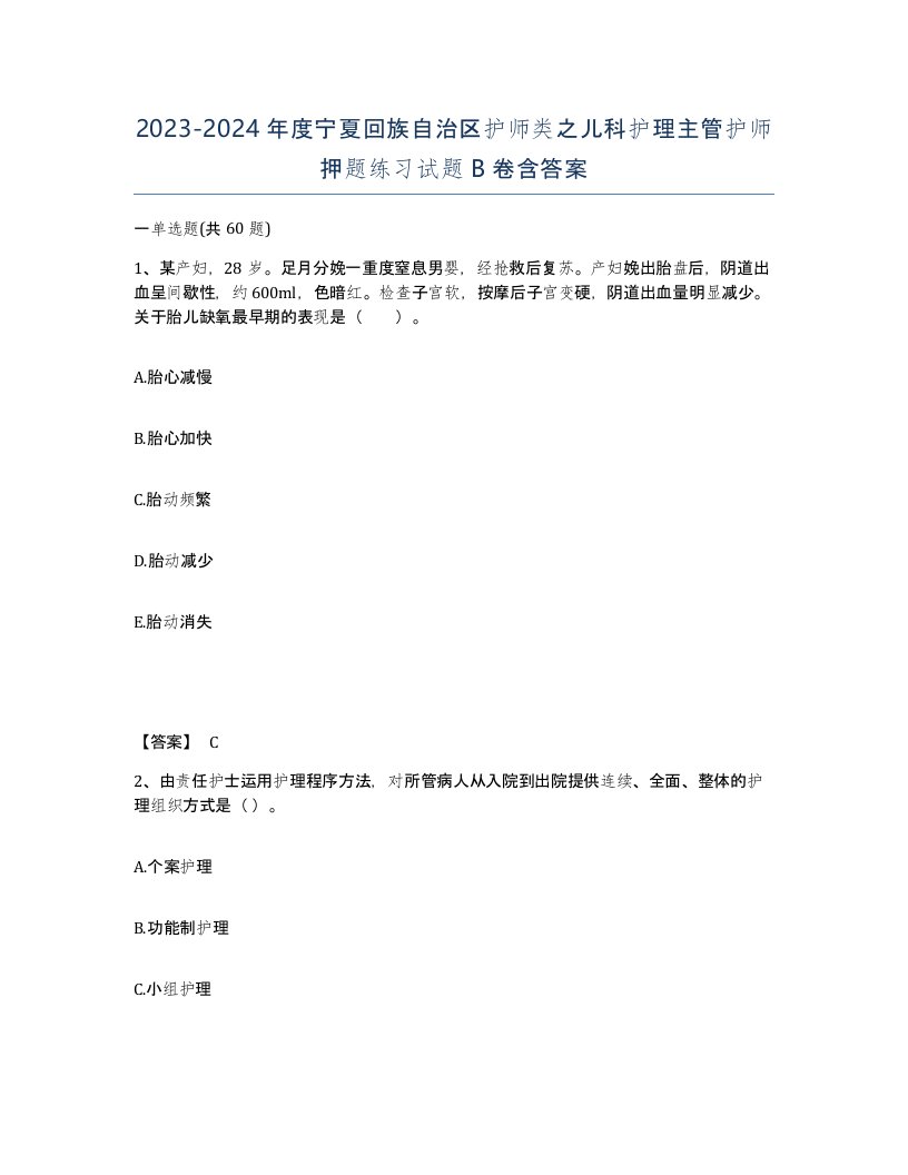 2023-2024年度宁夏回族自治区护师类之儿科护理主管护师押题练习试题B卷含答案