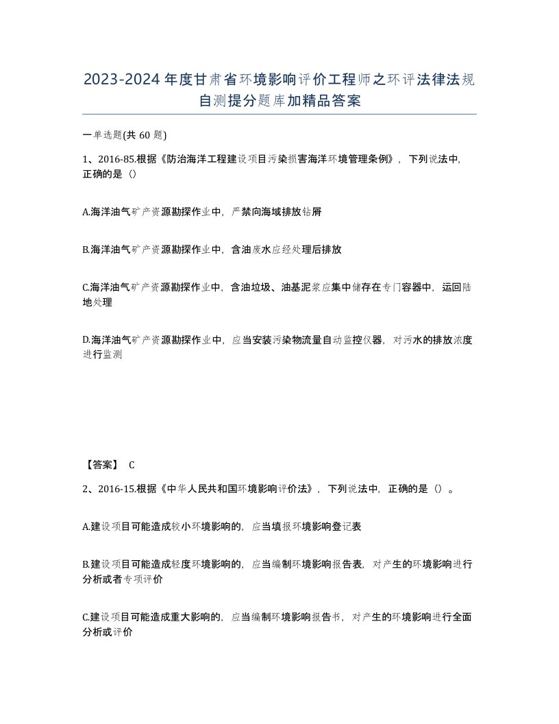 2023-2024年度甘肃省环境影响评价工程师之环评法律法规自测提分题库加答案