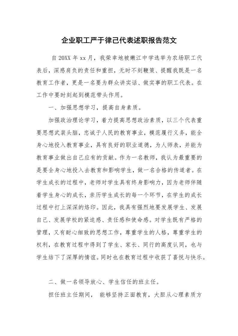 求职离职_述职报告_企业职工严于律己代表述职报告范文