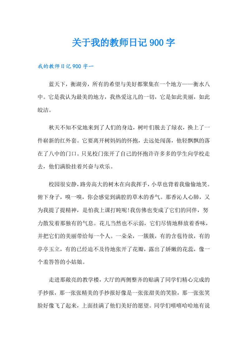 关于我的教师日记900字