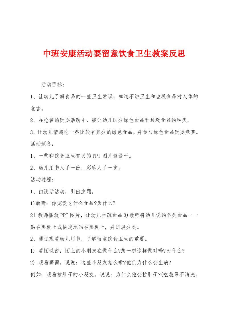 中班健康活动要注意饮食卫生教案反思