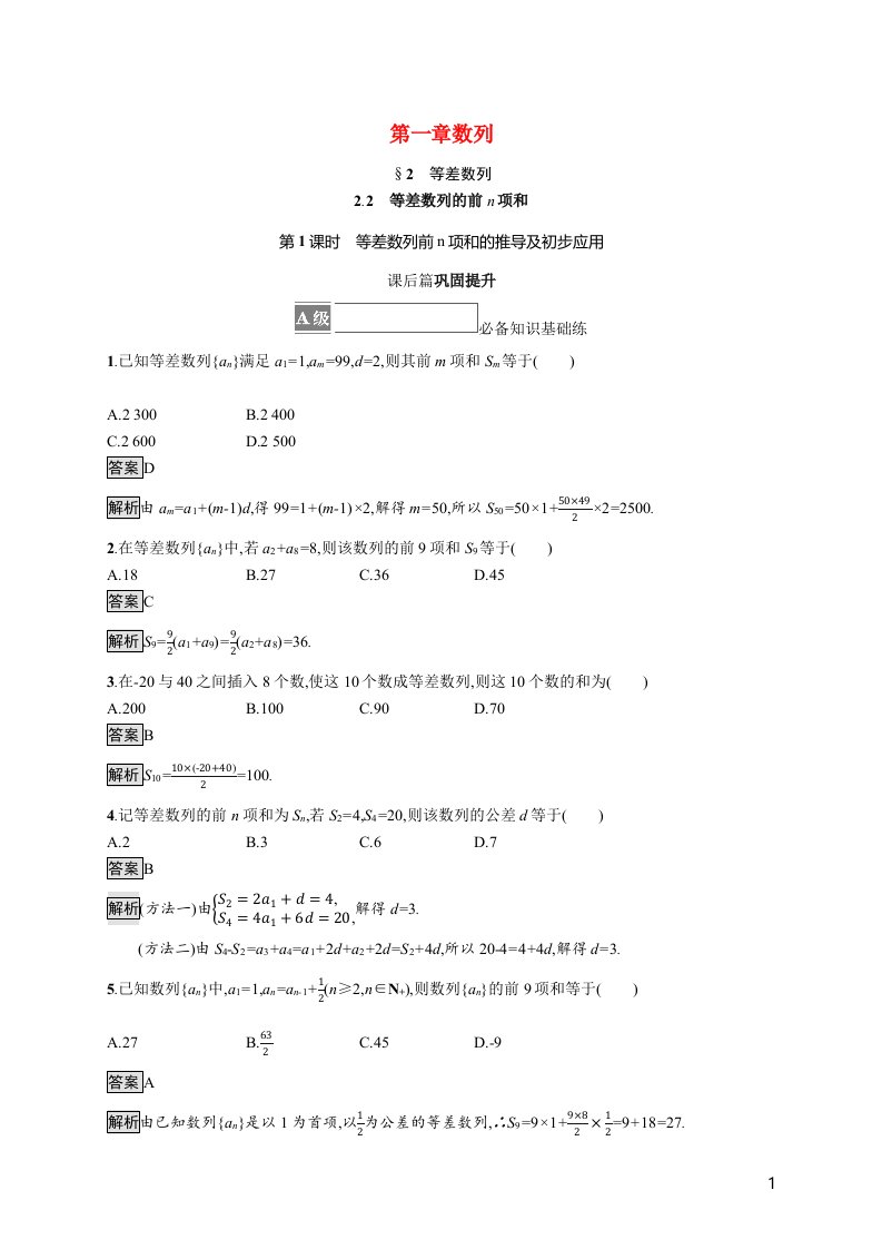 2021_2022学年新教材高中数学第一章数列2.2第1课时等差数列前n项和的推导及初步应用课后巩固提升含解析北师大版选择性必修第二册