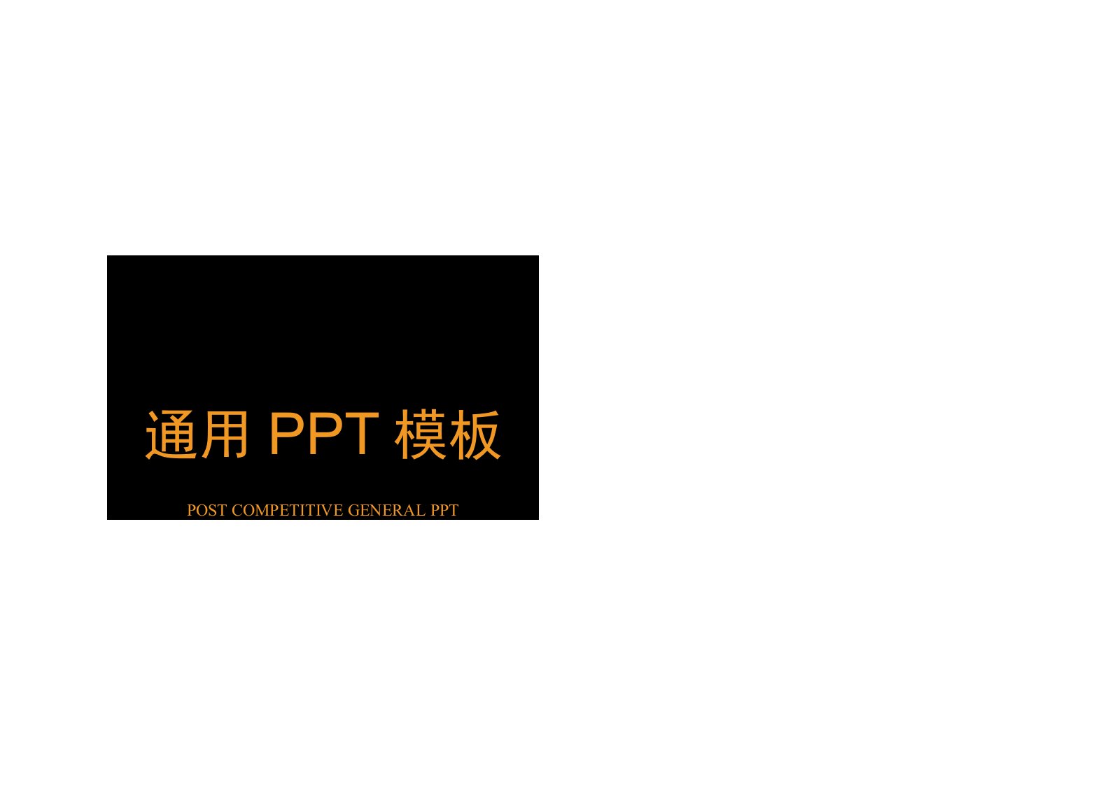 橙色求职简历岗位竞聘通用PPT模板