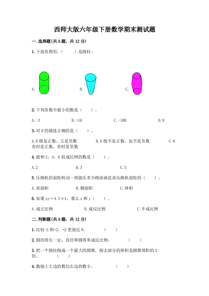 西师大版六年级下册数学期末测试题带完整答案(全国通用)